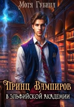 Обложка книги «Принц Вампиров в эльфийской академии» — Мотя Губина