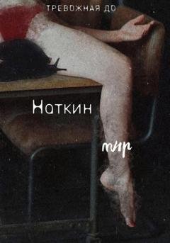 Обложка книги «Наткин мир» — До Тревожная