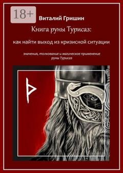Обложка книги «Книга руны Турисаз: Как найти выход из кризисной ситуации» — Виталий Юрьевич Гришин