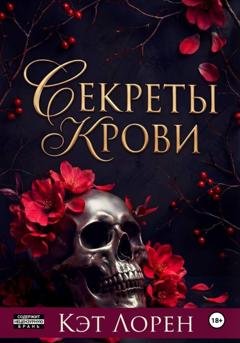 Обложка книги «Секреты крови» — Кэт Лорен