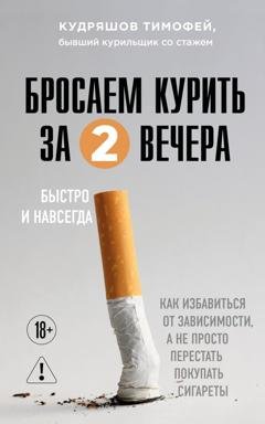 Обложка книги «Бросаем курить за два вечера. Как избавиться от зависимости, а не просто перестать покупать сигареты» — Тимофей Кудряшов