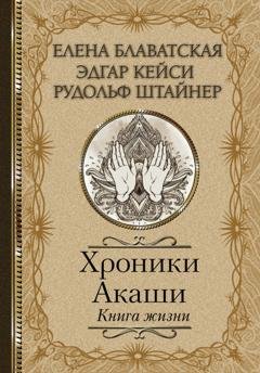 Обложка книги «Хроники Акаши. Книга жизни» — Елена Блаватская