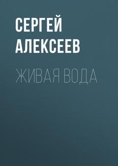 Обложка книги «Живая вода» — Сергей Алексеев