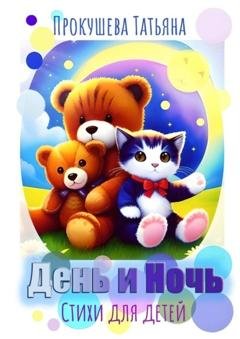 Обложка книги «День и ночь. Стихи для детей» — Татьяна Сергеевна Прокушева