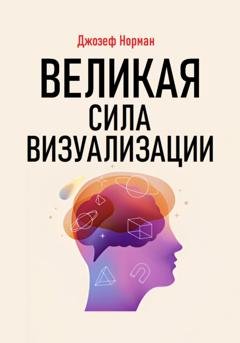 Обложка книги «Великая сила визуализации» — Джозеф Норман
