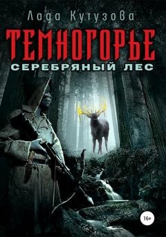 Обложка книги «Темногорье. Серебряный лес» — Лада Кутузова