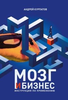 Обложка книги «Мозг и бизнес» — Андрей Курпатов