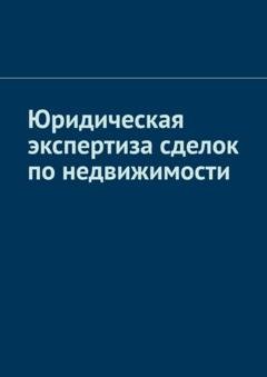 Обложка книги «Юридическая экспертиза сделок по недвижимости» — Антон Анатольевич Шадура