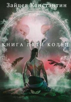 Обложка книги «Книга пяти колец» — Константин Зайцев