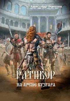 Обложка книги «Ратибор. На арене Кузгара» — Александр Фомичев