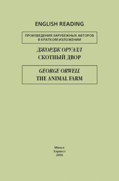 Обложка книги «Скотный двор / The Animal Farm» — Джордж Оруэлл
