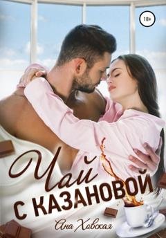 Обложка книги «Чай с Казановой» — Ана Ховская