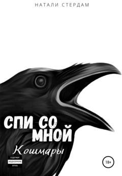 Обложка книги «Спи со мной. Кошмары» — Натали Стердам