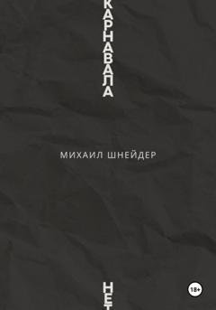 Обложка книги «Карнавала нет» — Михаил Шнейдер
