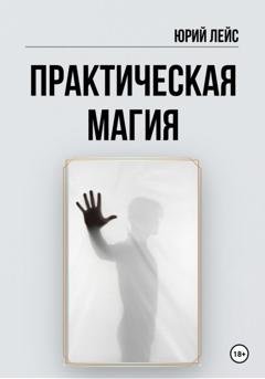 Обложка книги «Практическая магия» — Юрий Лейс