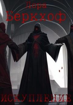 Обложка книги «Искупление» — Лора Беркхоф