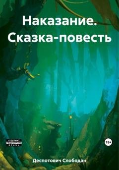Обложка книги «Наказание. Сказка-повесть» — Слободан Деспотович