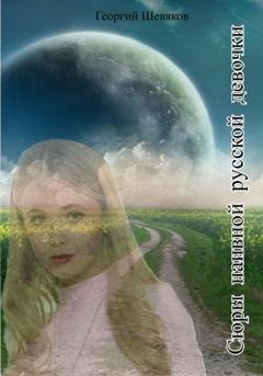 Обложка книги «Сюры наивной русской девочки» — Георгий Шевяков