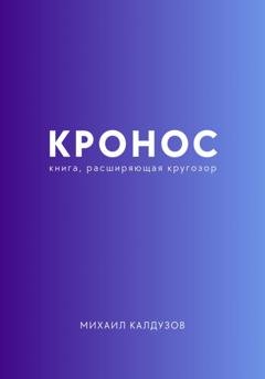 Обложка книги «Кронос. Книга, расширяющая кругозор» — Михаил Константинович Калдузов