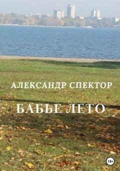 Обложка книги «Бабье лето» — Александр Спектор
