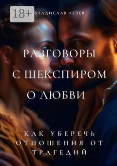 Обложка книги «Разговоры с Шекспиром о любви. Как уберечь отношения от трагедий» — Владислав Лечев