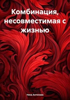 Обложка книги «Комбинация, несовместимая с жизнью» — Нина Антонова