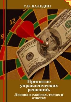 Обложка книги «Принятие управленческих решений. Лекция в слайдах, тестах и ответах» — Сергей Каледин