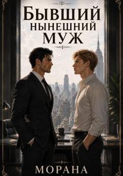 Обложка книги «Бывший нынешний муж» — Морана