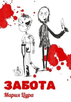 Обложка книги «Забота» — Мария Владимировна Цура