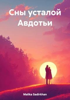 Обложка книги «Сны усталой Авдотьи» — Sadirkhan Malika