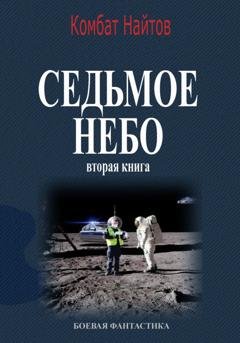 Обложка книги «Седьмое небо Вторая книга» — Комбат Найтов