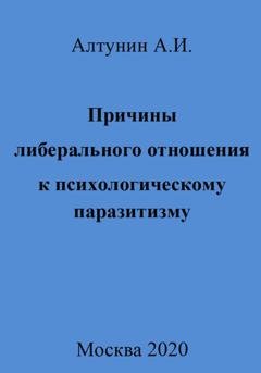 Обложка книги «Причины либерального отношения к психологическому паразитизму» — Александр Иванович Алтунин