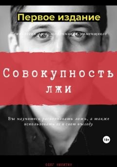Обложка книги «Совокупность лжи. Первое издание» — Олег Владимирович Никитин