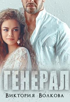 Обложка книги «Генерал» — Виктория Волкова