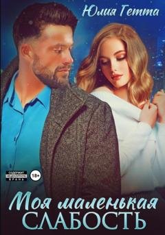 Обложка книги «Моя маленькая слабость» — Юлия Гетта