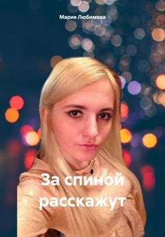 Обложка книги «За спиной расскажут» — Мария Любимова