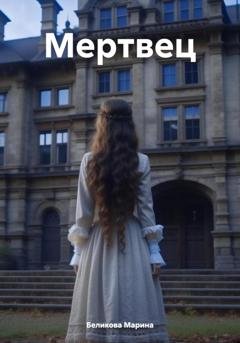 Обложка книги «Мертвец» — Марина Беликова