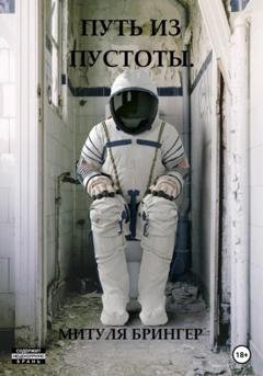 Обложка книги «Путь из пустоты» — Митуля Брингер