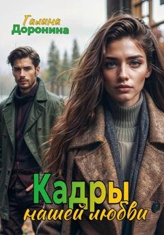 Обложка книги «Кадры нашей любви» — Галина Доронина