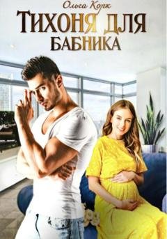 Обложка книги «Тихоня для бабника» — Ольга Корк