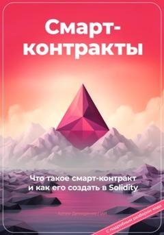 Обложка книги «Смарт-контракты. Что такое смарт-контракт и как его создать в Solidity. С подробным разбором кода» — Артем Демиденко