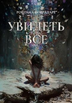 Обложка книги «Увидеть все» — Роксана Форрадаре