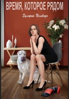 Обложка книги «Время, которое рядом» — Зульфия Полевода