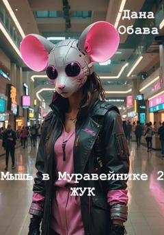 Обложка книги «Мышь в Муравейнике 2: Жук» — Дана Обава