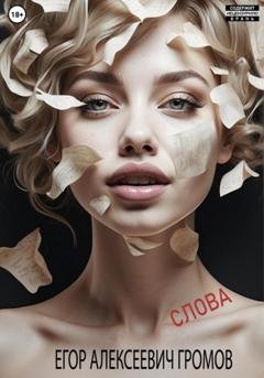 Обложка книги «Слова» — Егор Алексеевич Громов