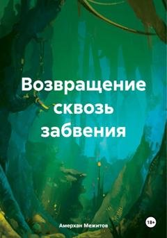 Обложка книги «Возвращение сквозь забвения» — Амерхан Межитов