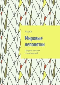Обложка книги «Мировые непонятки. Сборник детских стихотворений» — Асуки