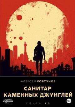 Обложка книги «Санитар каменных джунглей 3» — Алексей Ковтунов