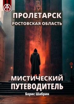 Обложка книги «Пролетарск. Ростовская область. Мистический путеводитель» — Борис Шабрин