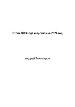 Обложка книги «Итоги 2023 года и прогноз на 2024 год» — Андрей Тихомиров